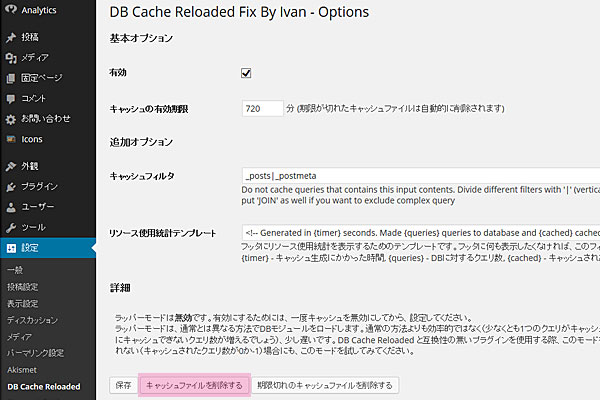 14-DB-Cache-Reloaded-Fix-By-lvanのキャッシュもクリア