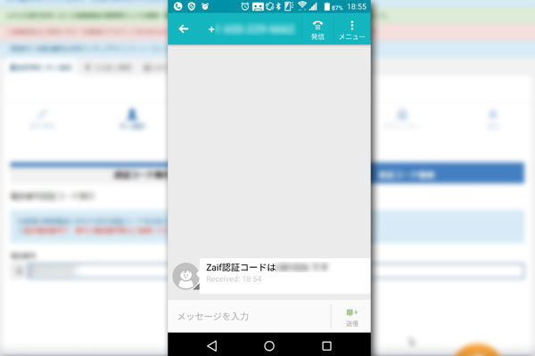 Zaif-仮想通貨取引所ザイフ-ユーザー登録-SMSで届いた認証コード